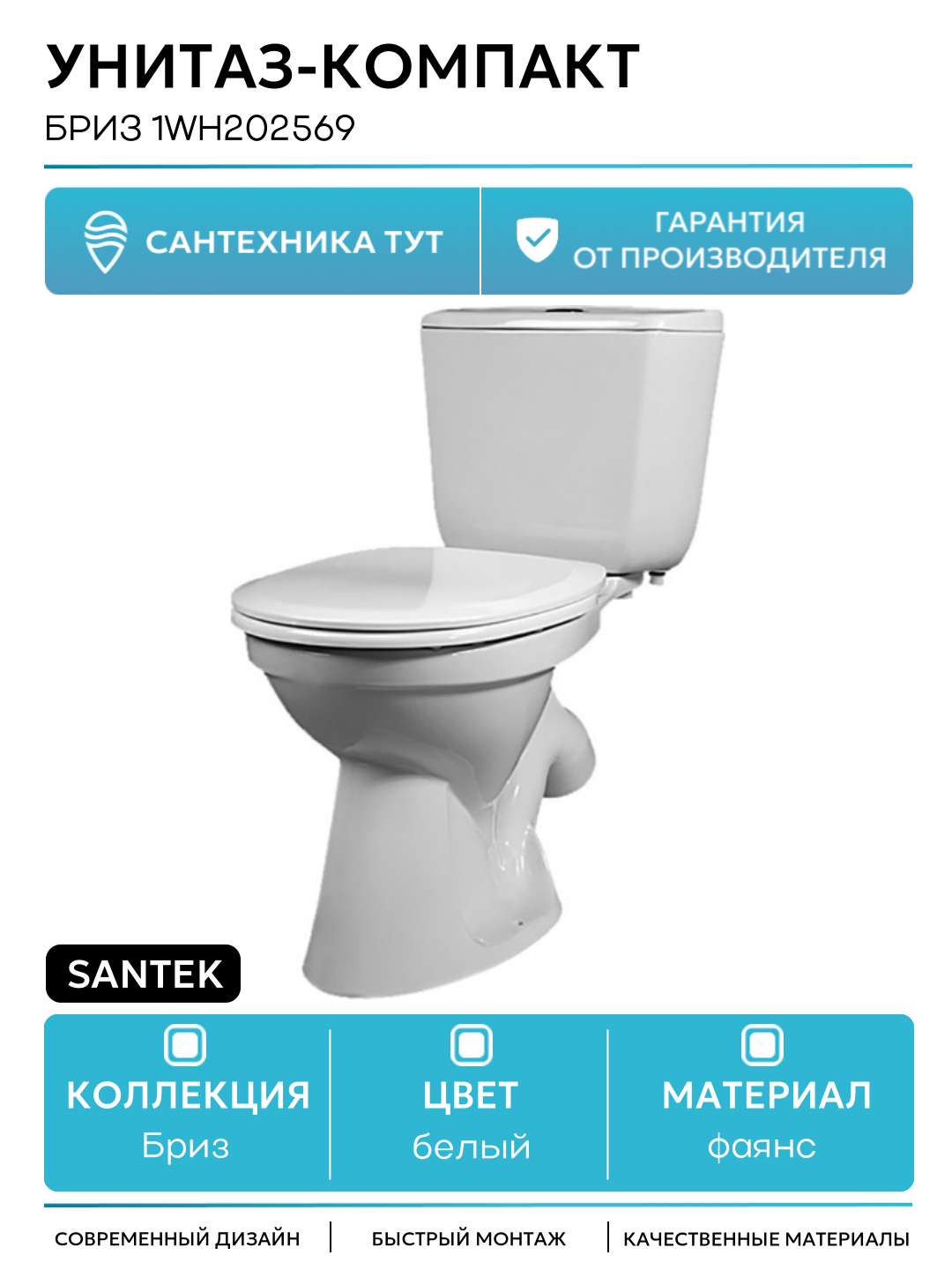 Унитаз-компакт Santek Бриз 1WH202569 с бачком и сиденьем белый фаянс напольный
