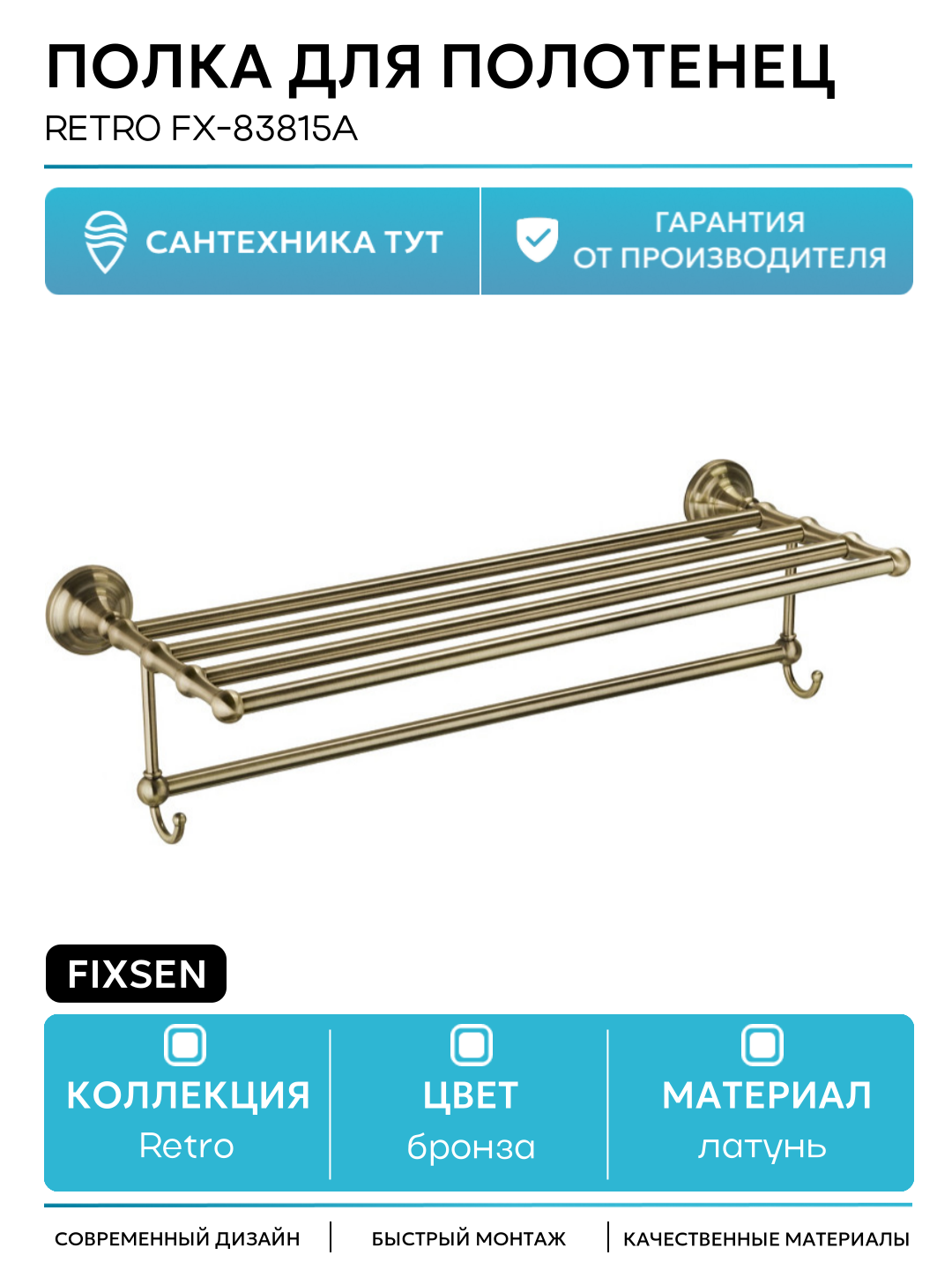 Полка для полотенец Fixsen Retro FX-83815A Бронза