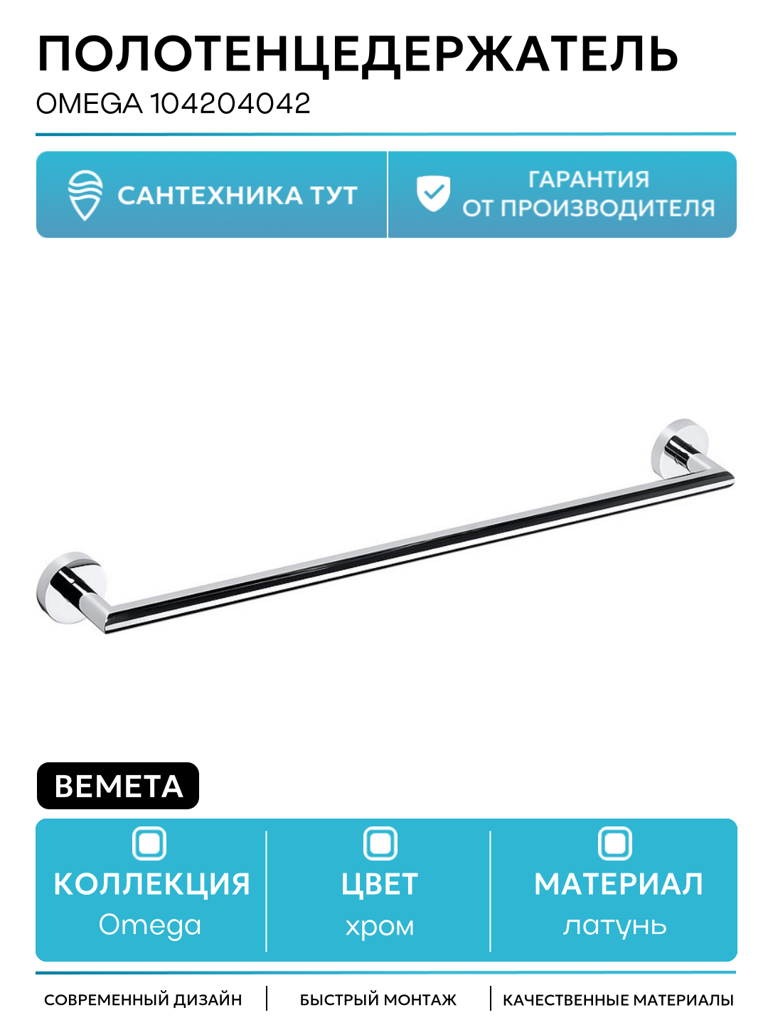 Полотенцедержатель Bemeta Omega 104204042 Хром латунь на стену