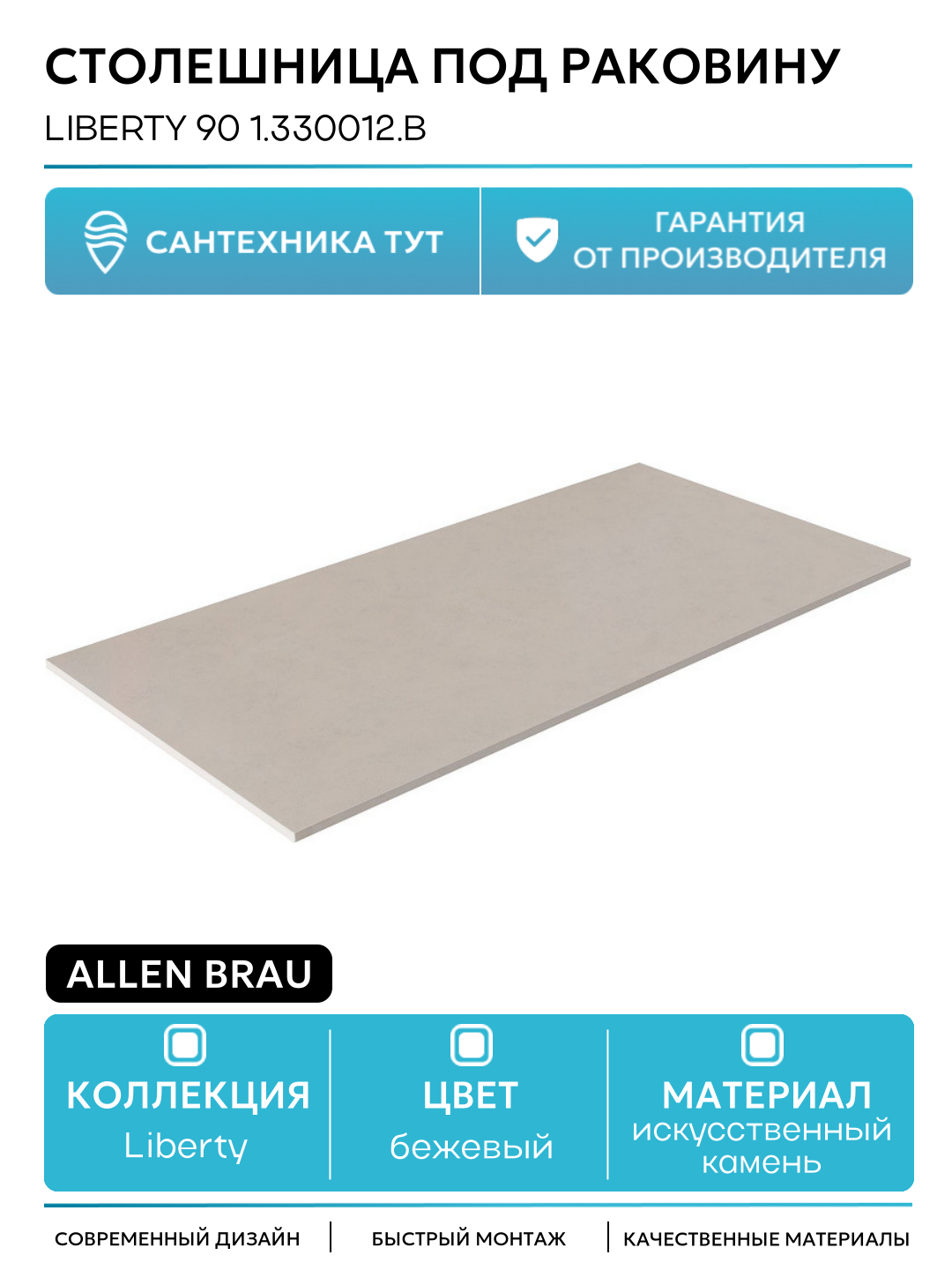 Столешница под раковину Allen Brau Liberty 90 1.330012. B Бежевая искусственный камень 85.8 Германия