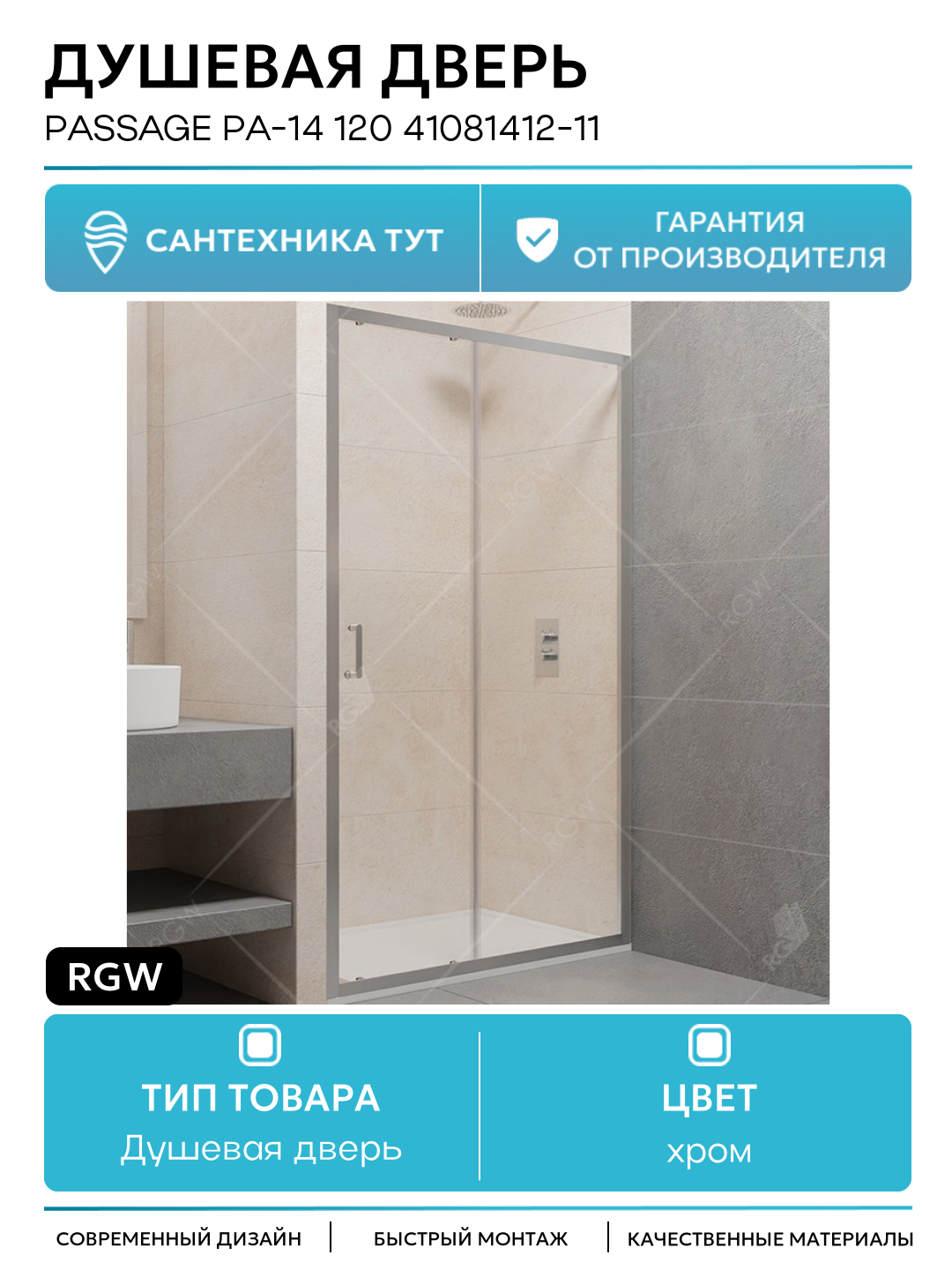 Душевая дверь RGW Passage PA-14 120 41081412-11 профиль Хром стекло прозрачное хром