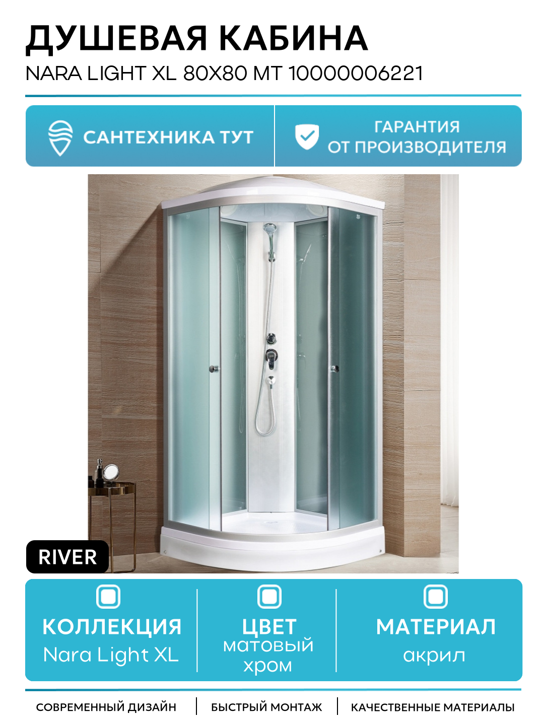 Душевая кабина River Nara Light XL 80x80 МТ 10000006221 с поддоном 80х80 без гидромассажа матовый хром Россия