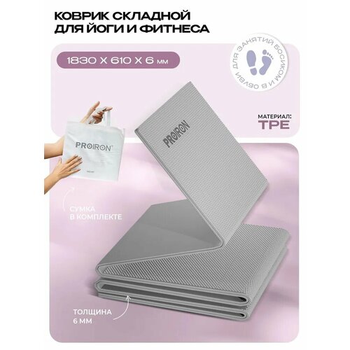 Коврик для фитнеса и йоги нескользящий складной PROIRON, размеры 1830х610х6 мм, материал TPE, серый