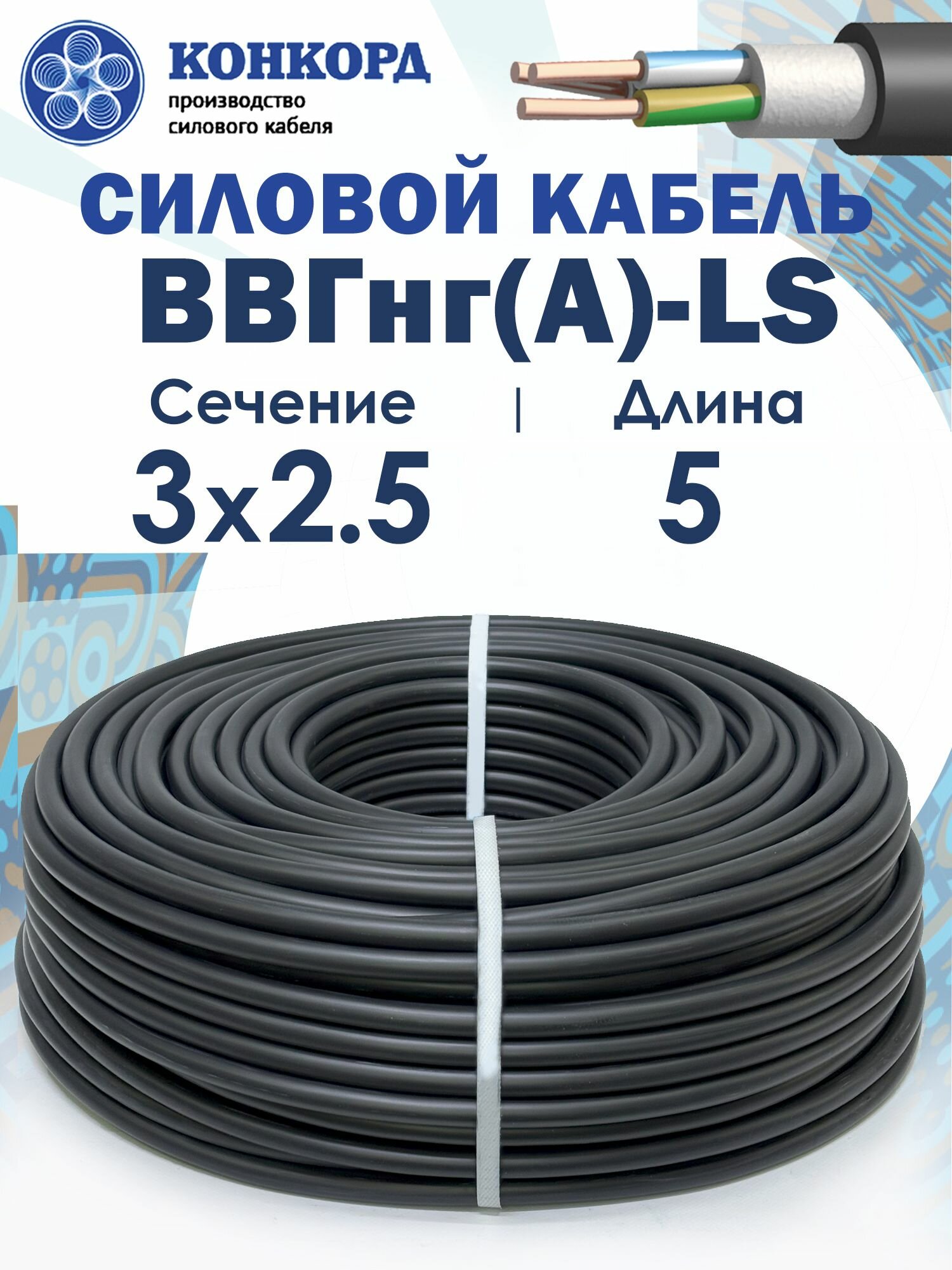 Силовой кабель ВВГнг(A)-LS 3х2.5 5метров Конкорд ГОСТ