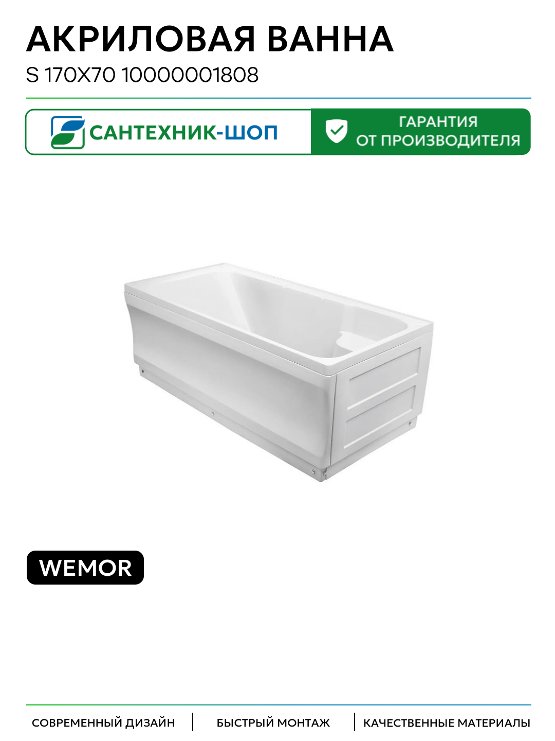 Акриловая ванна Wemor S 170х70 10000001808 цвет Белый современный дизайн