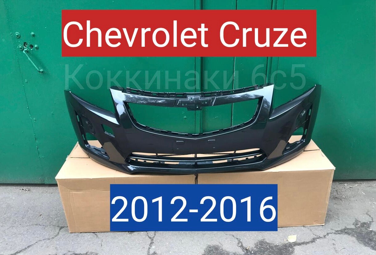 Черный бампер передний Chevrolet Cruze рестайлинг Шевроле Круз (2012-2016) новый