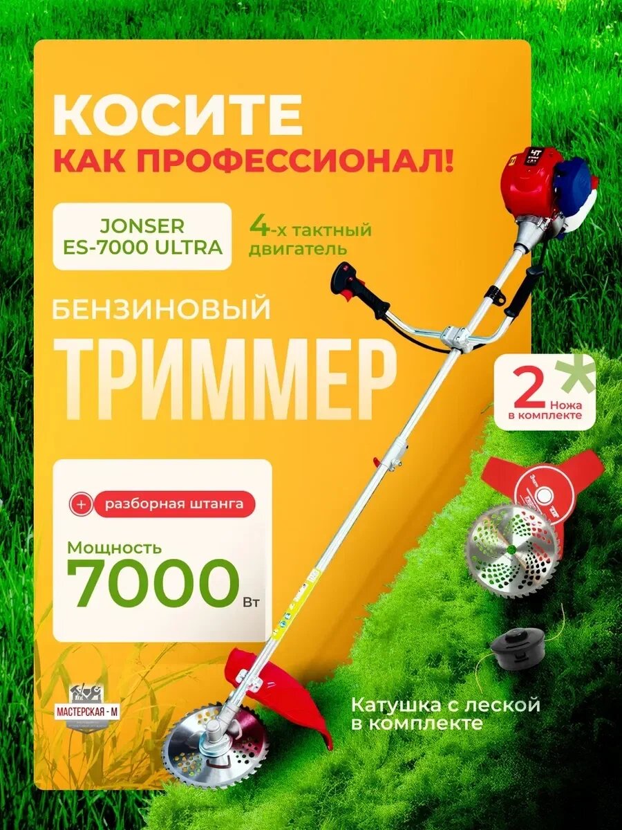 Триммер JONSER ES-7000 4T ULTRA