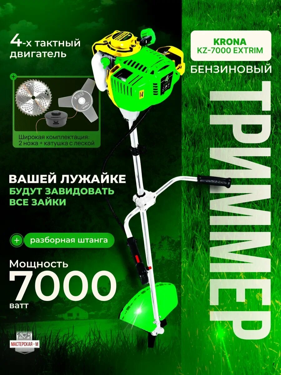 Бензиновый Триммер KRONA KZ-7000 Extrim NEW