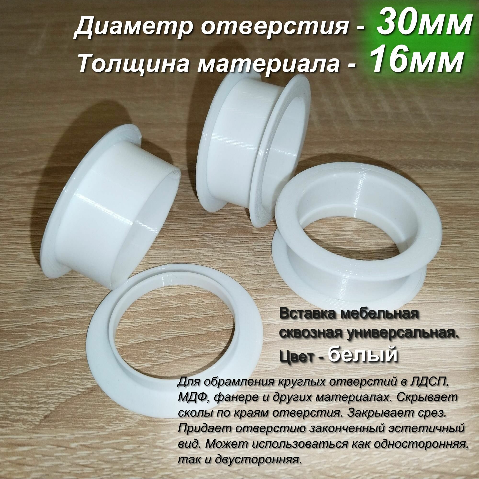 Заглушка для проводов белая сквозная двусторонняя универсальная 30мм