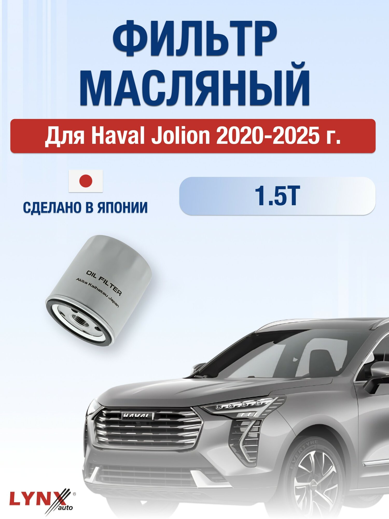 Масляный фильтр для Haval Jolion 2020-2025 г. Двигатель 1.5T (GW4G15K) Хавал Джолион LYNXauto