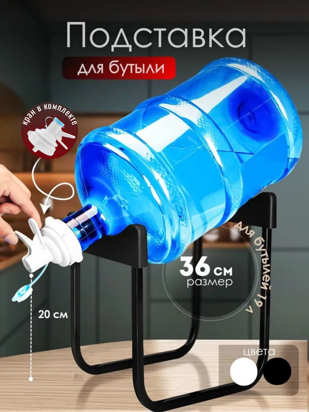 Подставка для бутыли 19 л с краном, 2 цвета (черный/белый), 2 размера 28 и 36 см