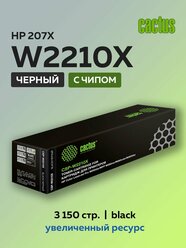 Картридж лазерный Cactus W2210X (HP 207X) черный для HP M255, M282, M283 с чипом