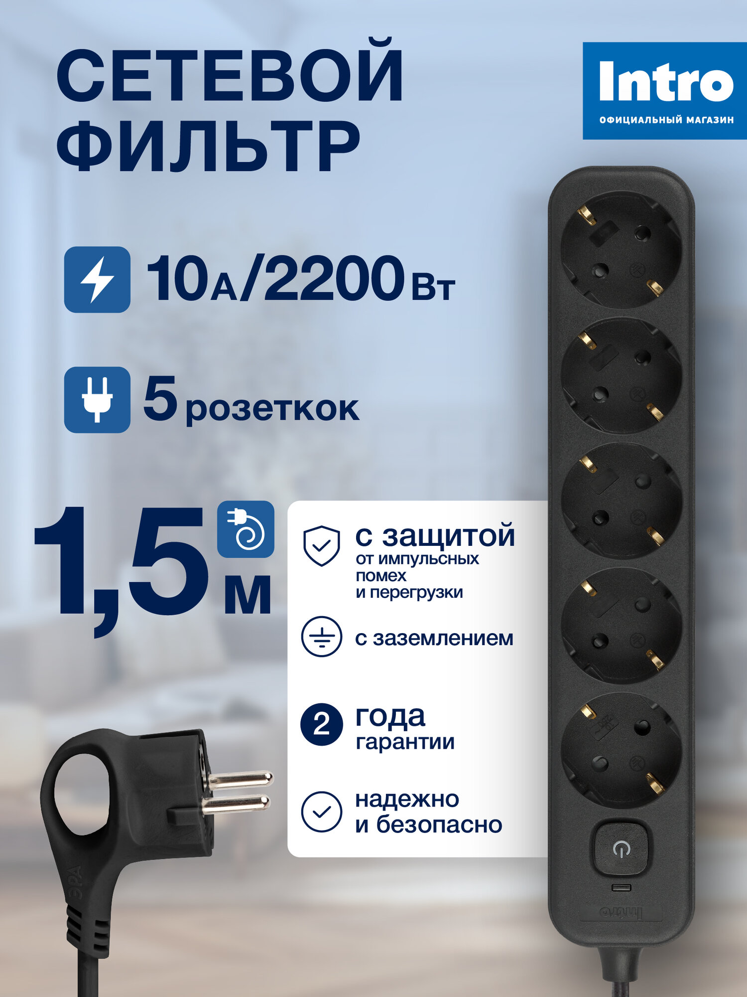 Сетевой фильтр Intro SFE515-B с базовой защитой с заземлением с выключателем 5 розеток 15м 10А черный