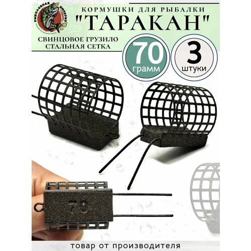 Кормушка фидерная Таракан 70грамм