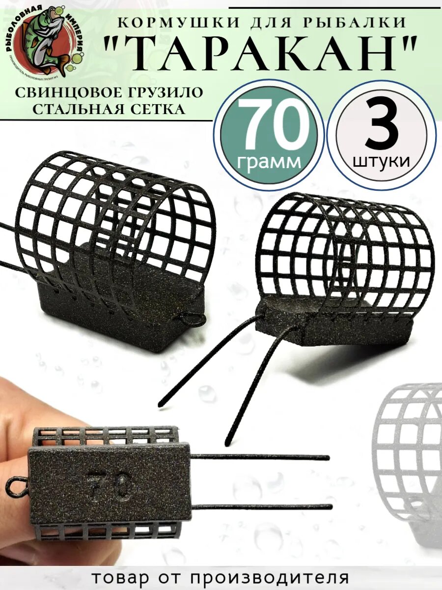 Кормушка фидерная Таракан 70грамм