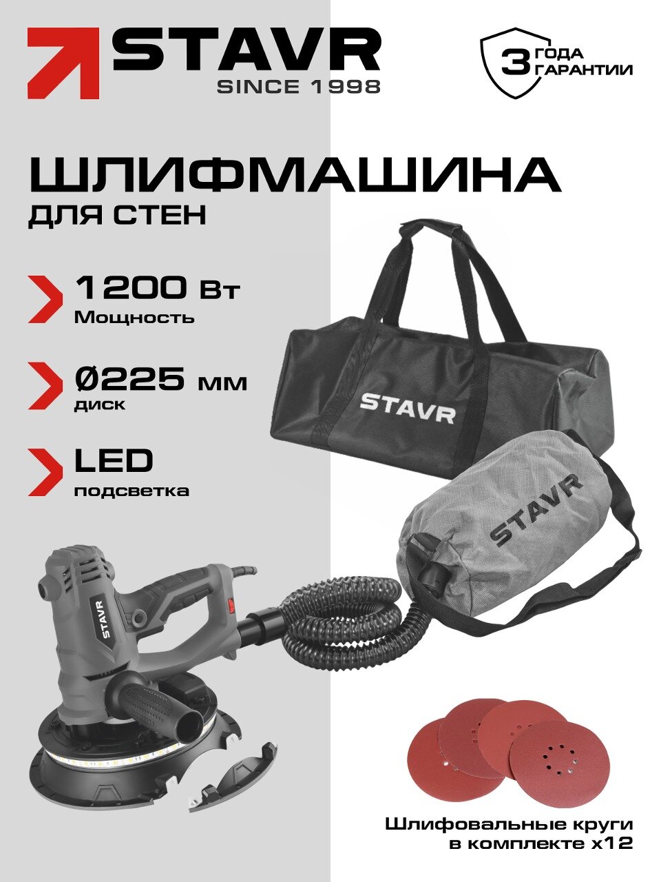 Шлифовальная машина STAVR SWS 1200-225L, для стен, 225мм, 12шт шлифполотен, LED-подсветка