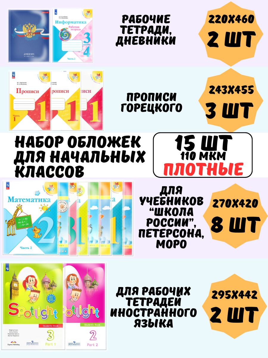 Обложки для учебников и рабочих тетрадей Школа России AXLER набор 15шт плотные 110 мкм прозрачные