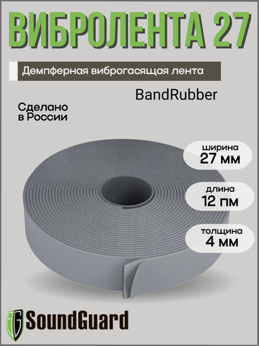 Изображение товара Демпферная виброгасящая лента SoundGuard Band Rubber, самоклеющаяся, серая, 27мм х 12м