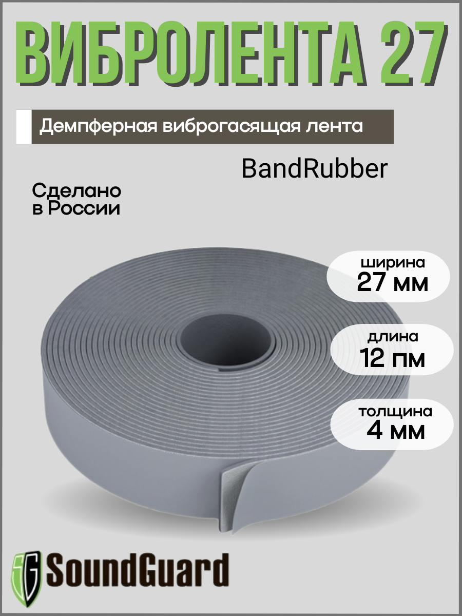 Демпферная виброгасящая лента SoundGuard Band Rubber самоклеющаяся серая 27мм х 12м