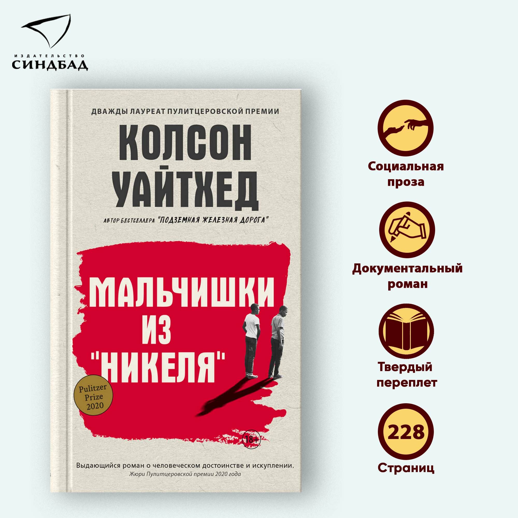Книга Мальчишки из Никеля  Колсон Уайтхед  Синдбад  Твердый переплет