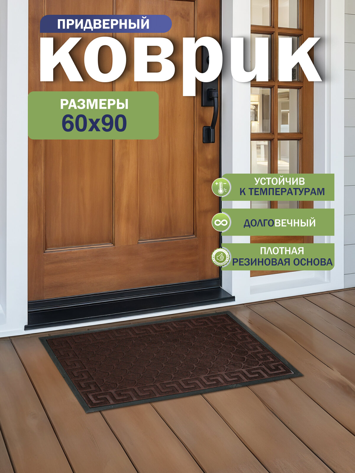 Коврик придверный Joy Home Афины влаговпитывающий 60x90 см