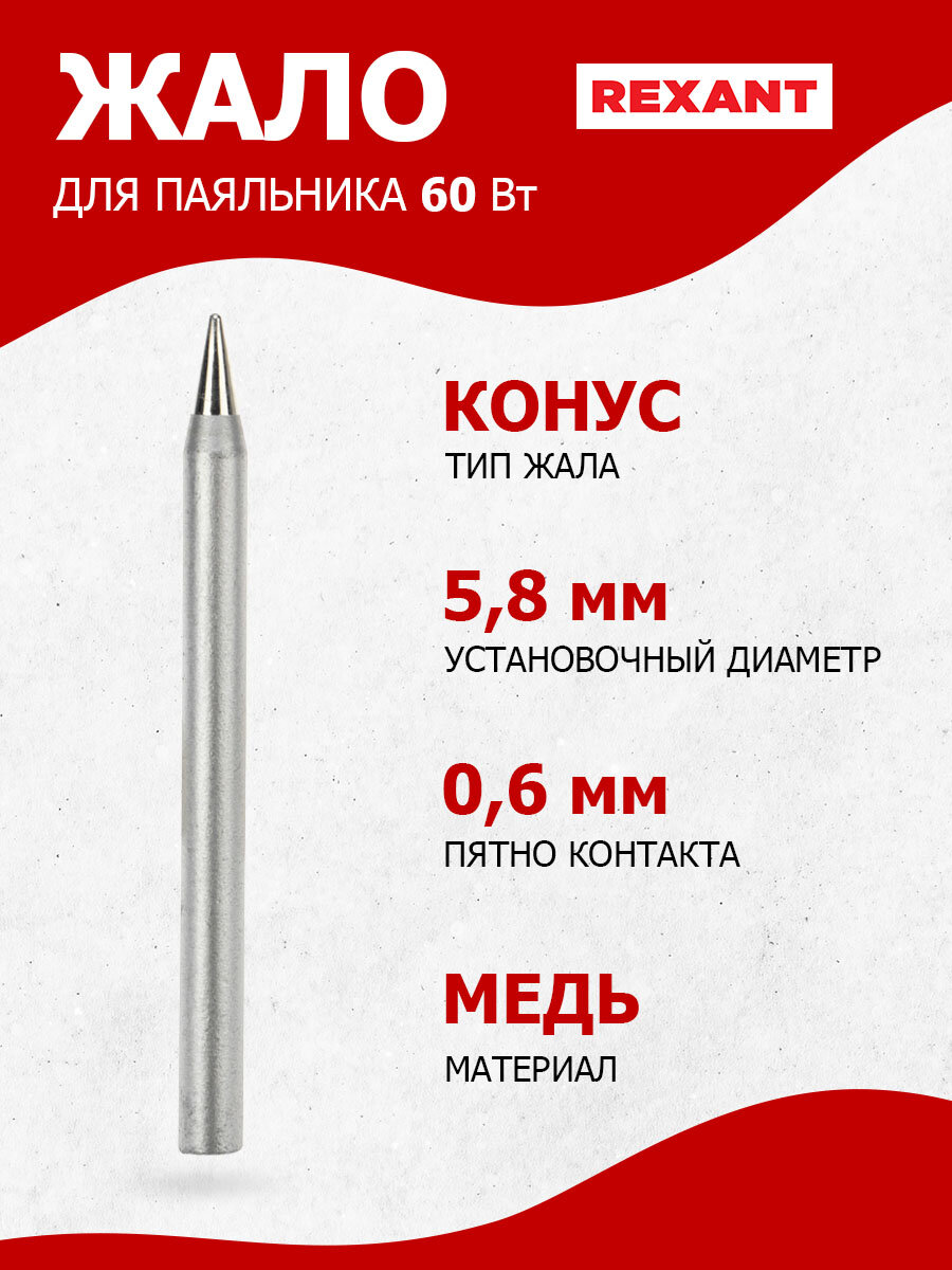 Жало REXANT 12-9924, для паяльника, долговечное, конусное, 6 мм