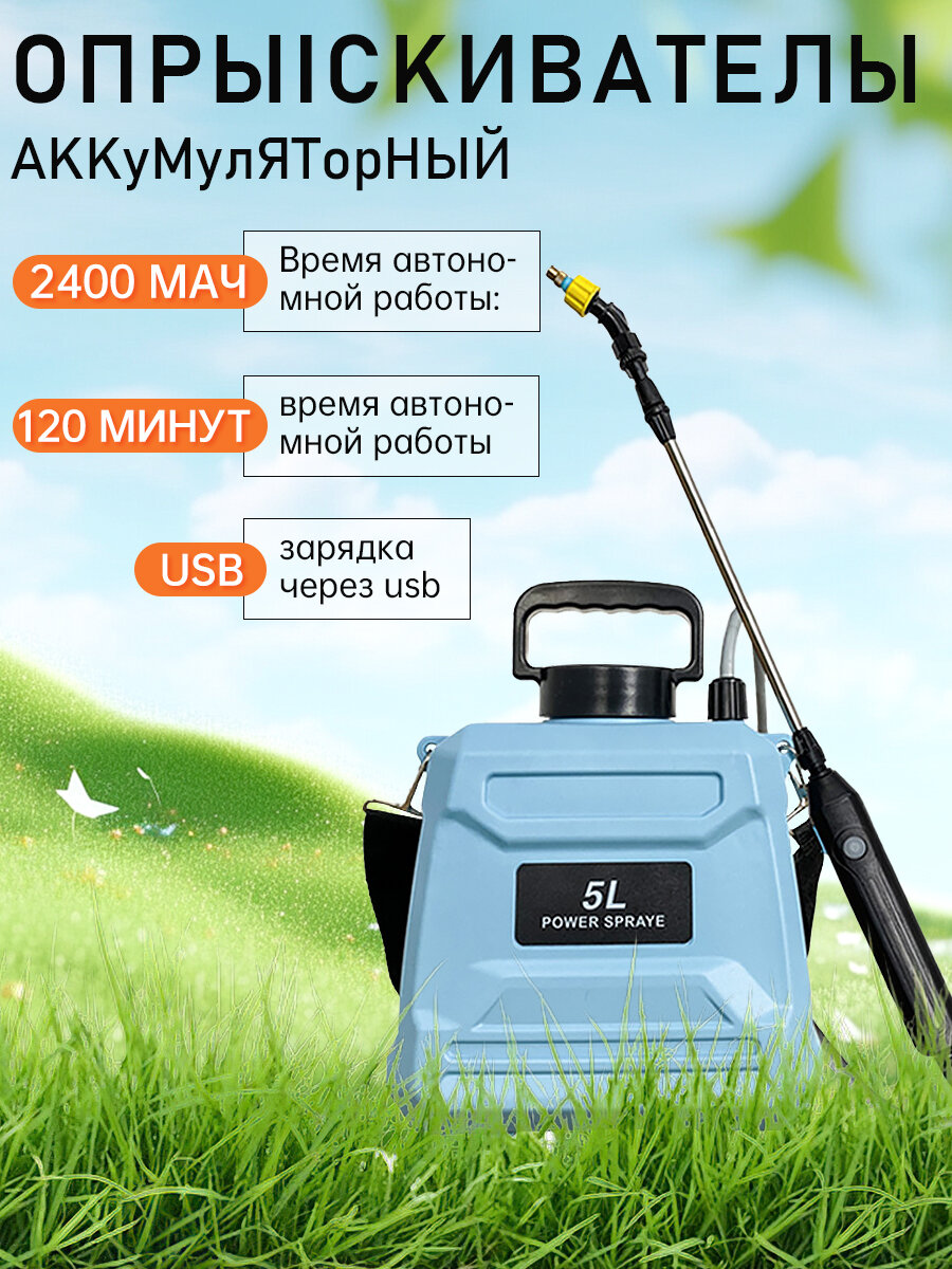 Садовый аккумуляторный опрыскиватель LREDVNI имеет емкость 5 литров и 4 способа опрыскивания