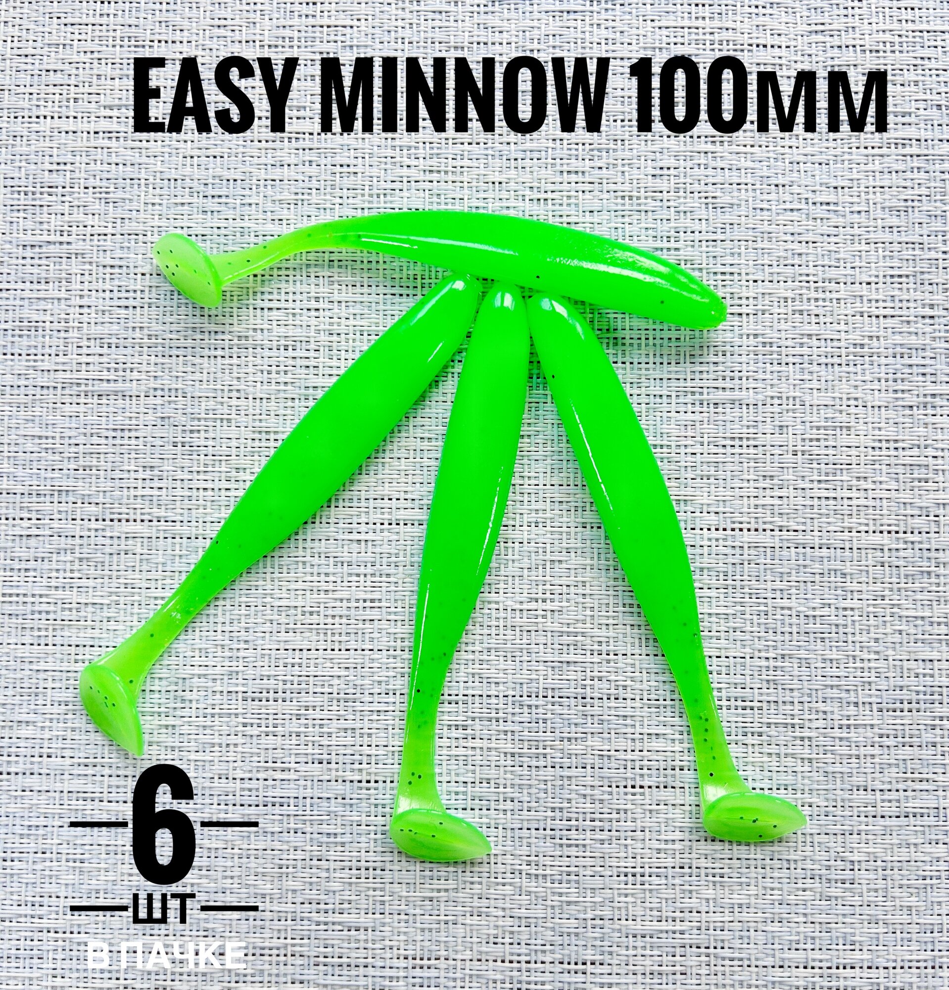 Силиконовая приманка Easy Minnow 10см (6шт) цвет: Зеленый