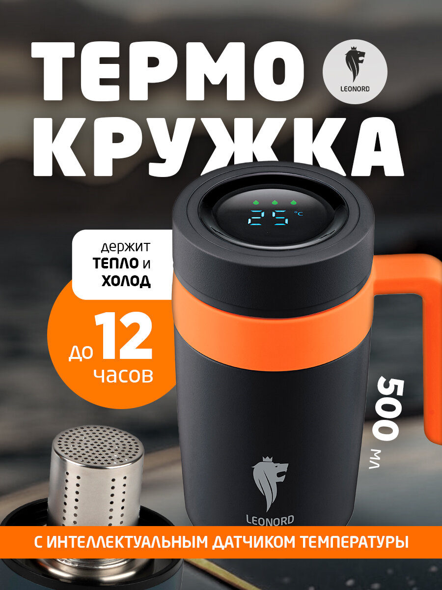 Термокружка для кофе и чая с датчиком температуры Leonord LEO-02, 500 мл