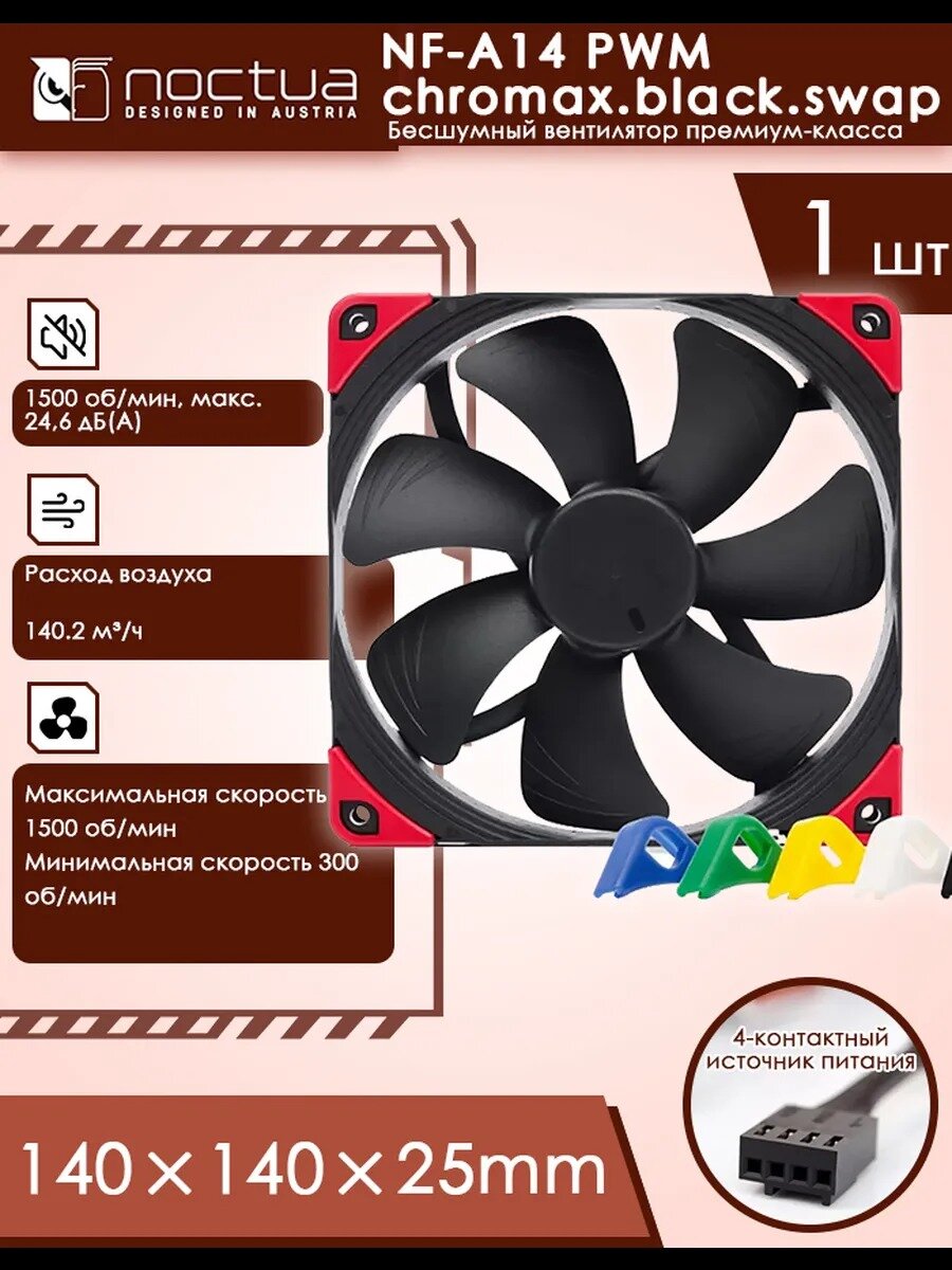 Корпусный вентилятор Noctua NF-A14 PWM chromax.black.swap