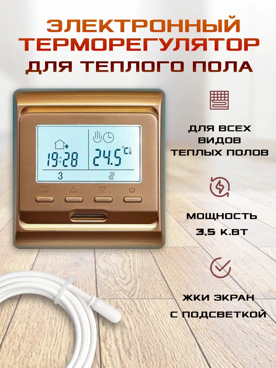 Терморегулятор RTC E51.716 для теплого пола, программируемый, золотистый