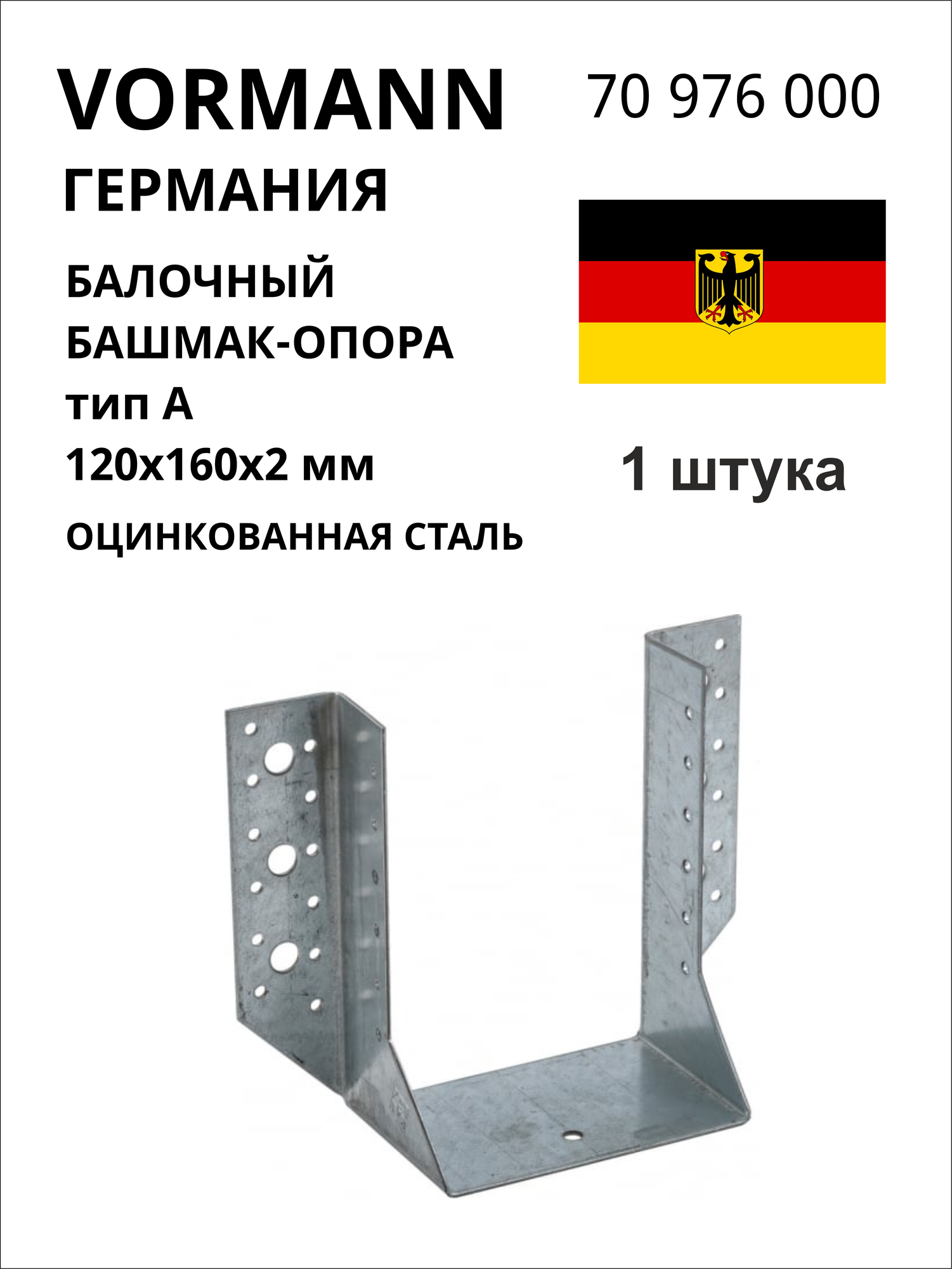 Балочный башмак-опора VORMANN тип А (открытый) 120х160х2 мм, оцинкованный, 1 шт
