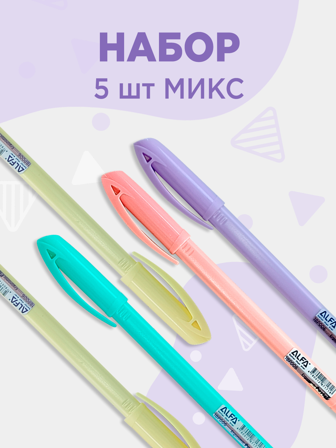 Набор шариковых ручек ALFA Ergonomic Pastel, масляные чернила, трехгранный корпус, 5шт