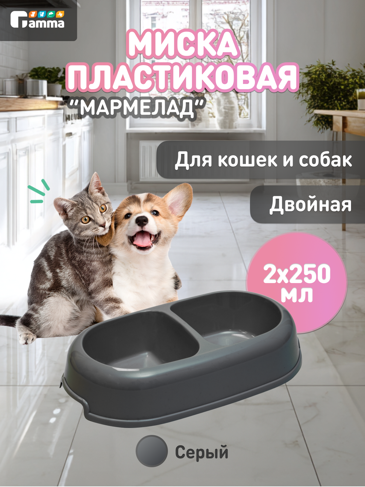 Миска для кошек и собак пластиковая двойная "Мармелад" 2х250 мл Gamma