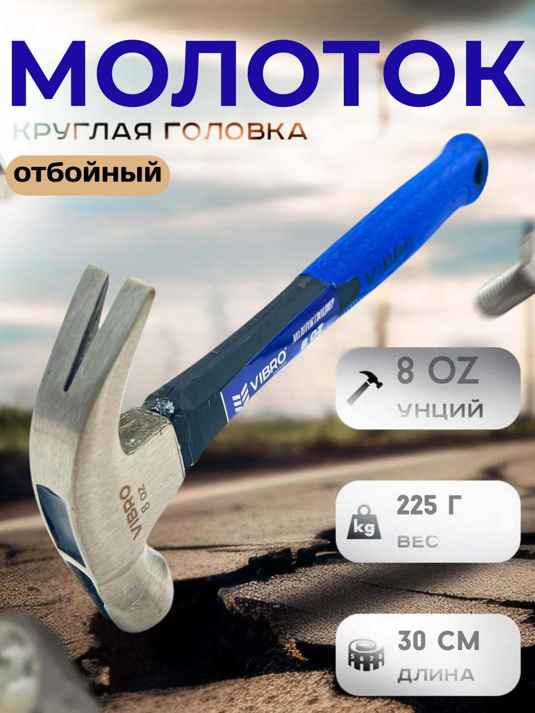 Молоток, сталь, термопластичная ручка, круглый боек, гвоздодер, отверстие для гвоздя