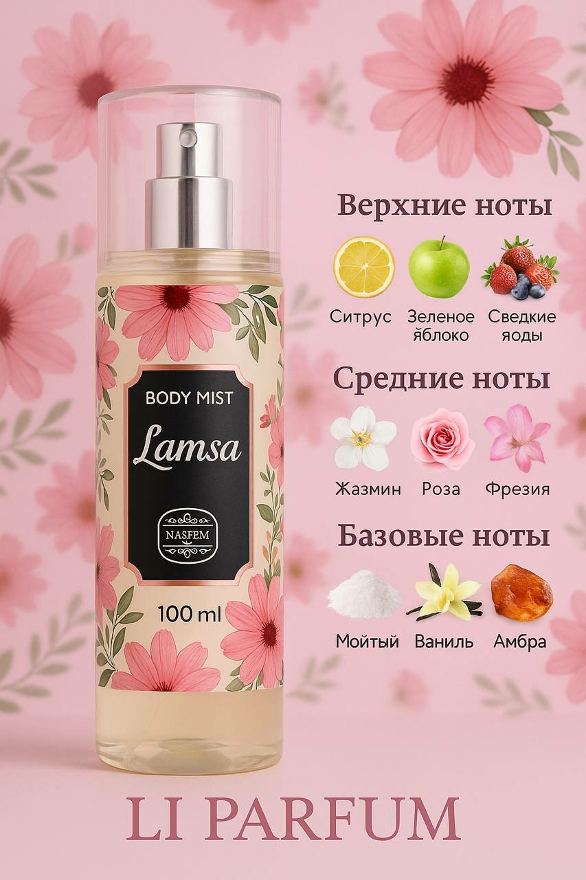 Lamsa Naseem Lamsa Body Mist — это нежный и изысканный ароматический спрей для тела,