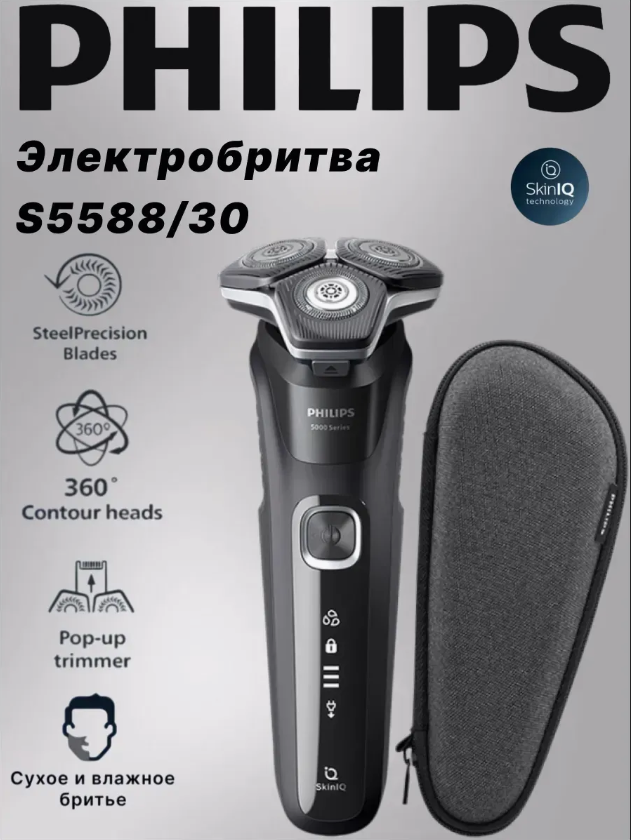 Электрическая бритва Philips S5588, мужская, для чистого бритья
