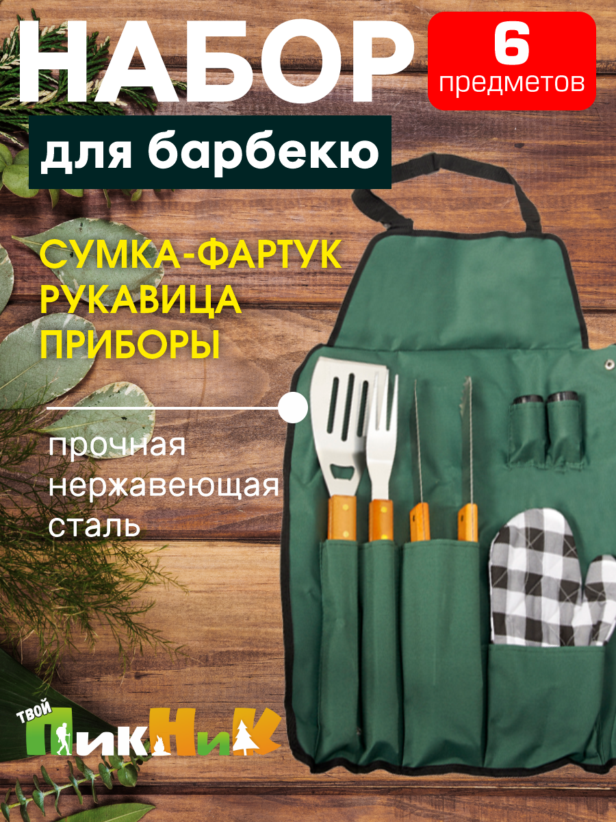 Набор для гриля и барбекю  сумка фартук  вилка  лопатка  щипцы для мяса  солонка  перечница  перчатка   Твой Пикник   81820607 