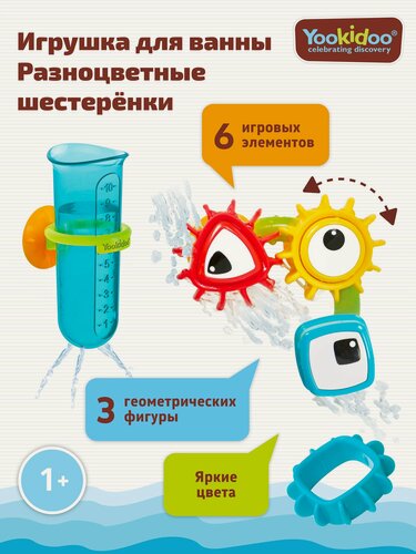 Изображение товара YOOKIDOO Игрушка для ванной сортер Разноцветные шестерёнки с присосками для детей от 1 года