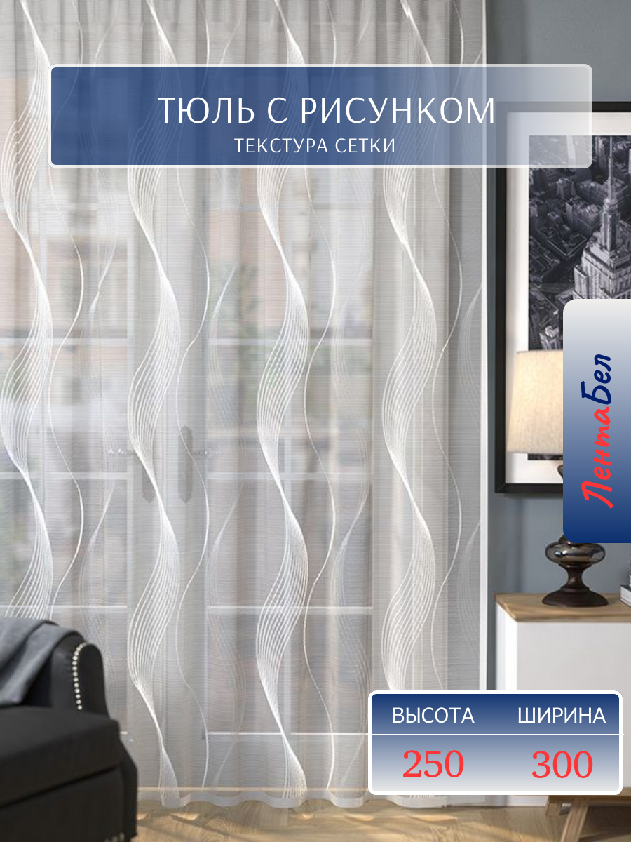 Тюль длинная для комнаты со шторной лентой 280*300 см. Тюль с рисунком жаккард