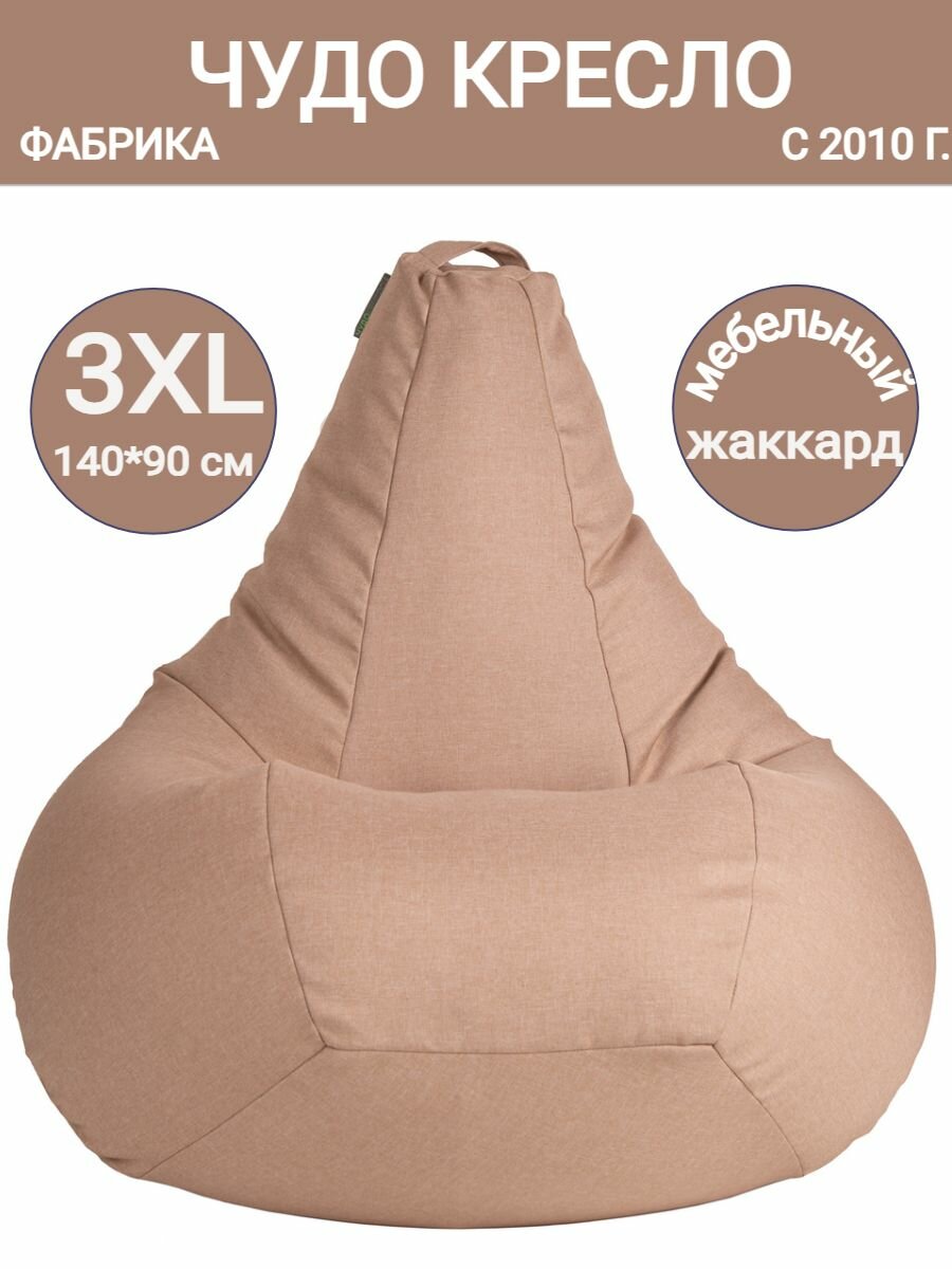 Кресло мешок Груша Жаккард бежевый  140х90 размер XXXL  Чудо Кресло