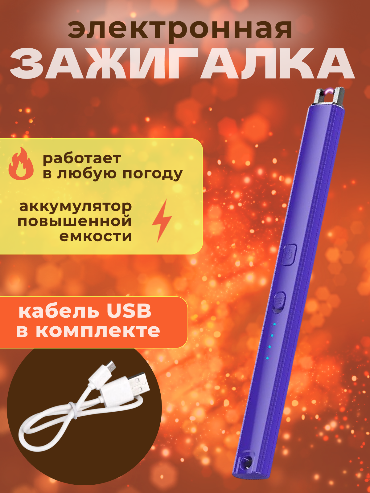 Зажигалка L.Y.K.E.N.S, электронная, USB, для плиты, кухни, свечей, пластик, металл