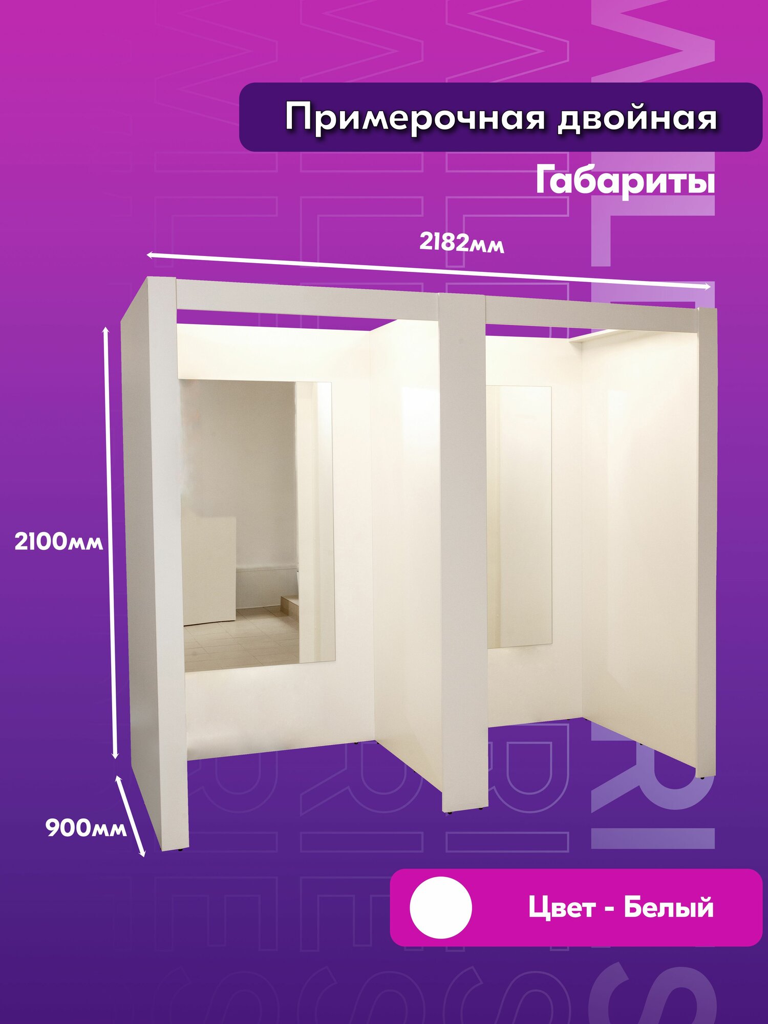 Комплект мебели для ПВЗ ВБ полный с двойной примерочной, ЛДСП, белый — фото 1