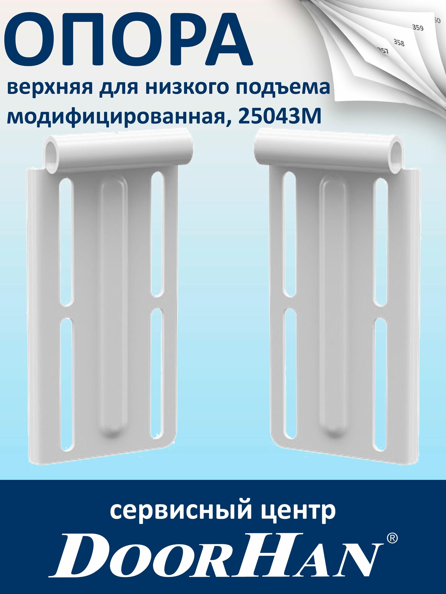 Верхняя опора для низкого подъема секционных ворот DoorHan (пара: левая и правая)