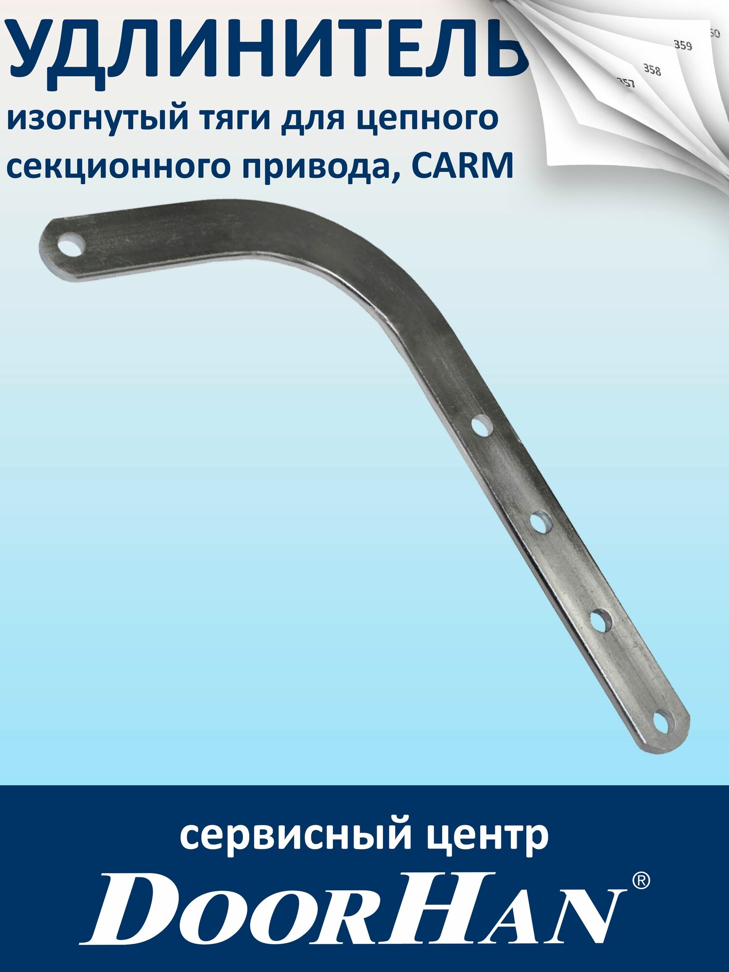 Изогнутый удлинитель тяги для цепного секционного привода (DoorHan)