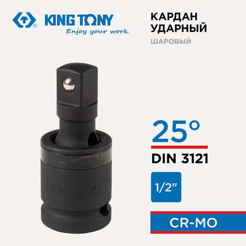Изображение товара Кардан ударный 1/2", шаровый, с шариковым фиксатором KING TONY 4797P