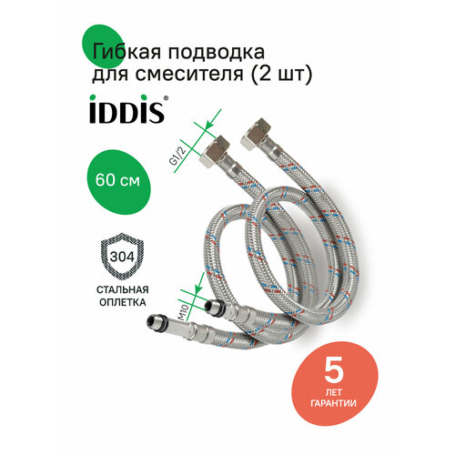 фото Гибкая подводка iddis 926cbs06zp, f1/2xm10s, f1/2xm10l, ss304, латунь, 0,6 м, комплект 2 шт.