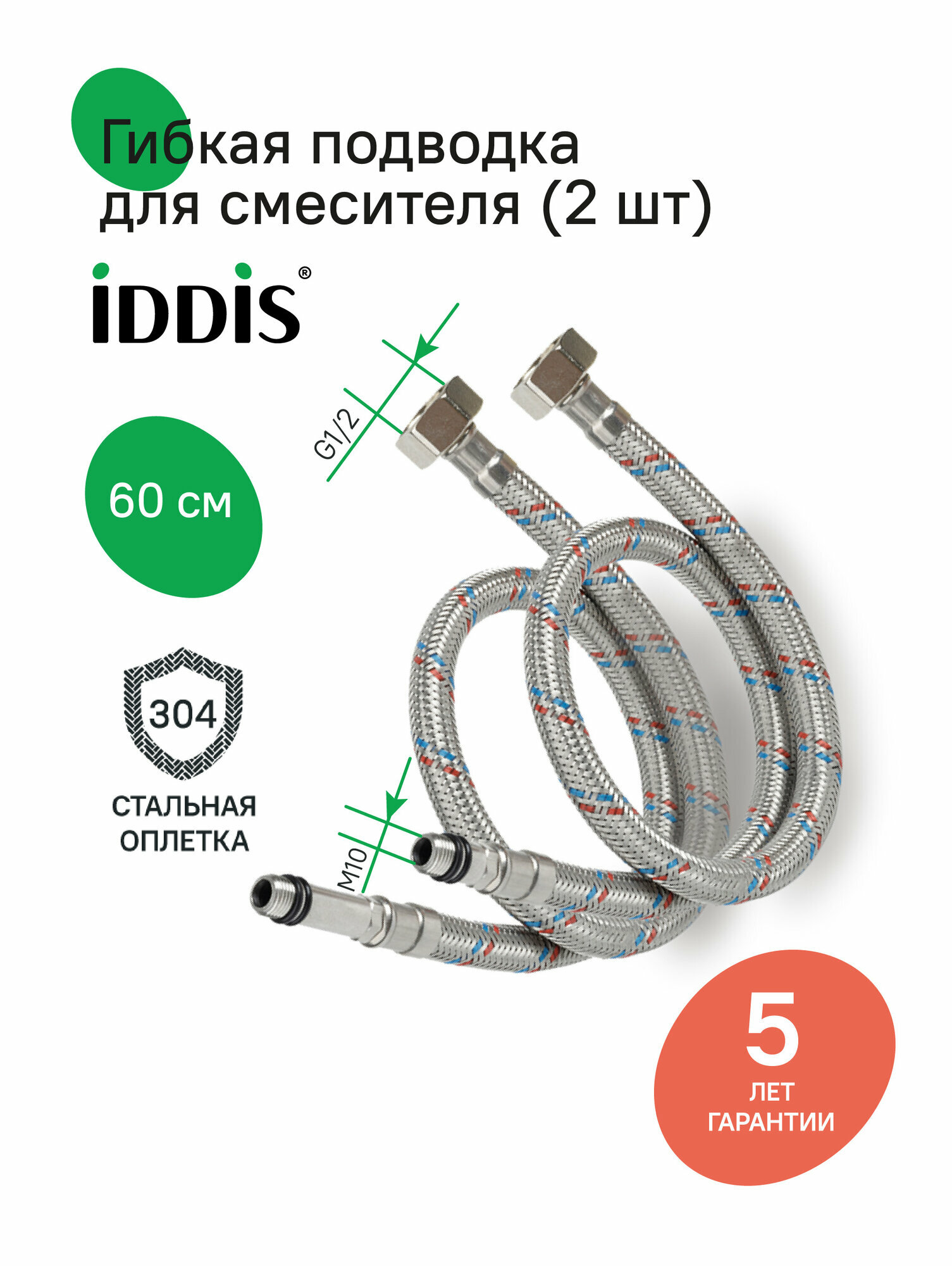 Гибкая подводка IDDIS 926CBS06ZP F1/2xM10S F1/2xM10L SS304 латунь 06 м комплект 2 шт.