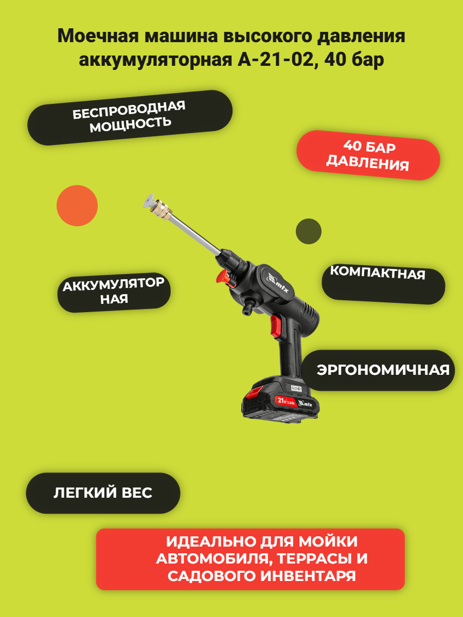 Моечная машина высокого давления аккумуляторная А-21-02, 40 бар, 4 л/мин, Li-ion 21 В, 2 акк.// MTX(58211)