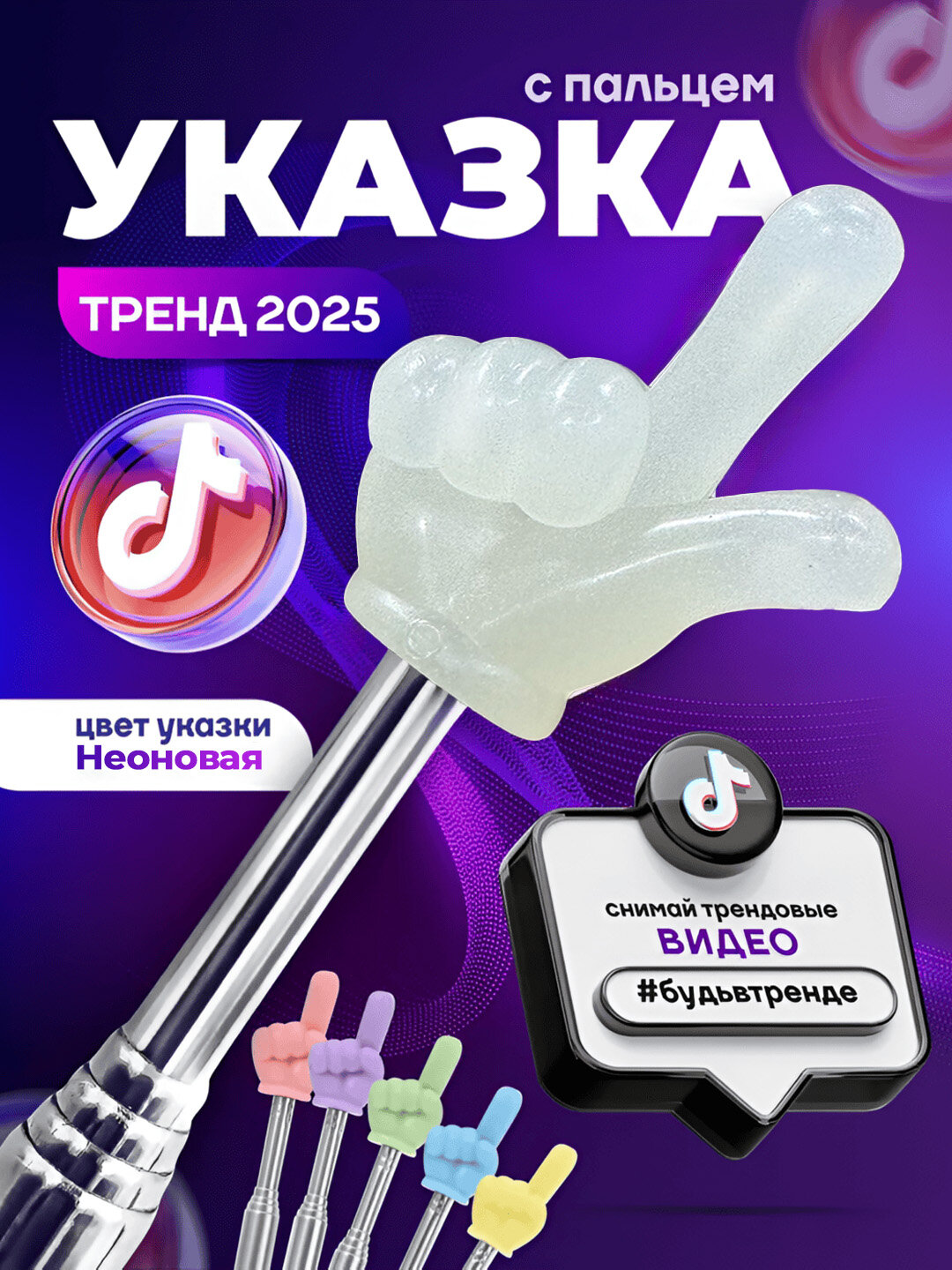 Указка с пальцем Белый НЕОН / Пикми палочка телескопическая — светится в темноте!